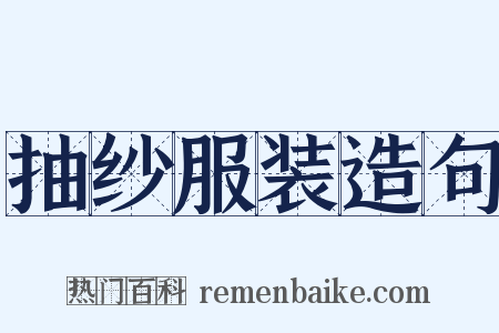 抽纱服装造句是什么意思的图片